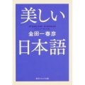 美しい日本語 角川ソフィア文庫 E 107-2