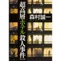 超高層ホテル殺人事件 角川文庫 も 3-95