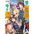 昔勇者で今は骨2 双竜の転生者 (2)