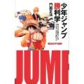 少年ジャンプ勝利学 金メダルに必要なことはみんなマンガから教わった
