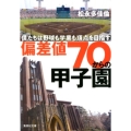 偏差値70からの甲子園 僕たちは野球も学業も頂点を目指す 集英社文庫 ま 26-2