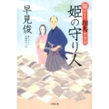 姫の守り人 小学館文庫 は 20-1 陽だまり翔馬平学記