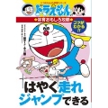 ドラえもんの体育おもしろ攻略 はやく走れジャンプできる
