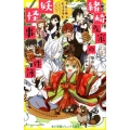 緒崎さん家の妖怪事件簿月×姫ミラクル! 小学館ジュニア文庫 つ 1-4