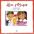 ちひろ美術館コレクション1 心にパシャッ