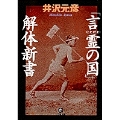 「言霊の国」解体新書(小学館文庫)