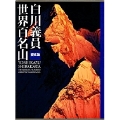 白川義員 愛蔵版世界百名山