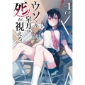 ウソツキ皐月は死が視える (1)