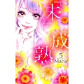 「未」成熟 5 マーガレットコミックス