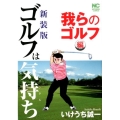 ゴルフは気持ち 我らのゴルフ編 新装版 ニチブンコミックス