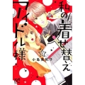 私の着せ替えアイドル様 1 プリンセス・コミックス・プチ・プリ
