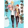 サカズキさん家の義兄弟 1 あすかコミックスDX