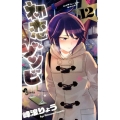初恋ゾンビ 12 少年サンデーコミックス