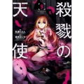 殺戮の天使 9 (9)