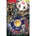 寝る前に読んではいけないこわい話 ちゃおホラーコミックス
