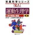 運動生理学 人体の構造と機能 第2版