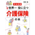 完全図解世界一役に立つ介護保険の本