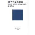 量子力学の哲学 非実在性・非局所性・粒子と波の二重性 講談社現代新書 2122