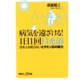 病気を遠ざける!1日1回日光浴 日本人は知らないビタミンDの実力 講談社+α新書 773-1B