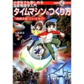 マルいアタマをもっとマルく!日能研クエスト 小学生でも楽しめる最新物理学入門 タイムマシンのつくり方 "時間の謎"にいどもう!