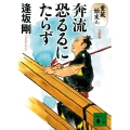奔流恐るるにたらず 重蔵始末8完結篇 講談社文庫 お 47-40