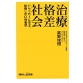 治療格差社会 ドラッカーに学ぶ、後悔しない患者学
