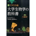 カラー図解 アメリカ版 大学生物学の教科書 第5巻 生態学