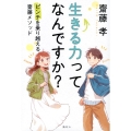 生きる力ってなんですか? ピンチを乗り越える齋藤メソッド