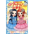 温泉アイドルは小学生! 1 講談社青い鳥文庫 171-32