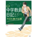 マンガ中学教員日記 今日も働き放題 こころライブラリー