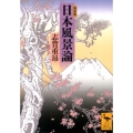 日本風景論 新装版