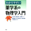 わかりやすい薬学系の物理学入門