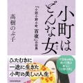 小町はどんな女 『小説 小野小町 百夜』の世界