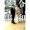 令和誕生 退位・改元の黒衣たち
