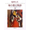 海の都の物語 3 ヴェネツィア共和国の一千年 新潮文庫 し 12-34