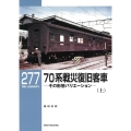 70系戦災復旧客車 上 RM LIBRARY 277