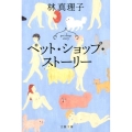 ペット・ショップ・ストーリー 文春文庫 は 3-55