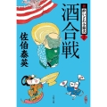 酒合戦 文春文庫 さ 63-16 新・酔いどれ小籐次 16
