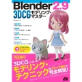 Blender2.9 3DCGモデリング・マスター