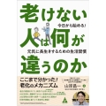 老けない人は何が違うのか 今日から始める!元気に長生きするための生活習慣