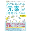 図解身近にあふれる「元素」が3時間でわかる本 思わずだれかに話したくなる