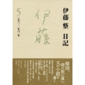 伊藤整日記 5 一九六一-一九六二年