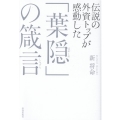 伝説の外資トップが感動した「葉隠」の箴言