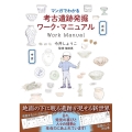 マンガでわかる考古遺跡発掘ワーク・マニュアル