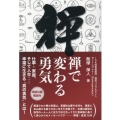 禅で変わる勇気 仕事・家庭、そして人生‥‥幸福に生きる「真の勇気」とは!