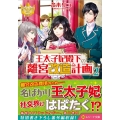 王太子妃殿下の離宮改造計画 2 レジーナ文庫 レジーナブックス