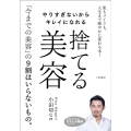 やりすぎないからキレイになれる捨てる美容 知的生きかた文庫 お 78-1 わたしの時間シリーズ