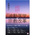 「波動医学」と宗教改革 諸行無常-波動の響きが心身を癒す