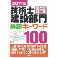 技術士第二次試験建設部門最新キーワード100 2021年版