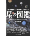 生き物がいるかもしれない星の図鑑 太陽系や系外惑星、億兆の中に生命はあるか サイエンス・アイ新書 447